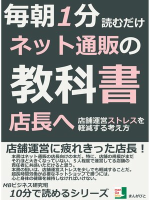 cover image of 毎朝１分読むだけ。ネット通販の教科書。店長へ。店舗運営ストレスを軽減する考え方10分で読めるシリーズ